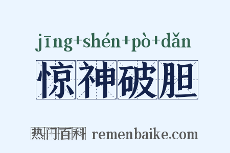惊神破胆是什么意思的图片